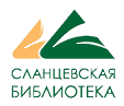 old.slanlib.ru - СЛАНЦЕВСКАЯ БИБЛИОТЕКА